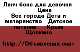 Ланч бокс для девочки Monster high › Цена ­ 899 - Все города Дети и материнство » Детское питание   . Крым,Щёлкино